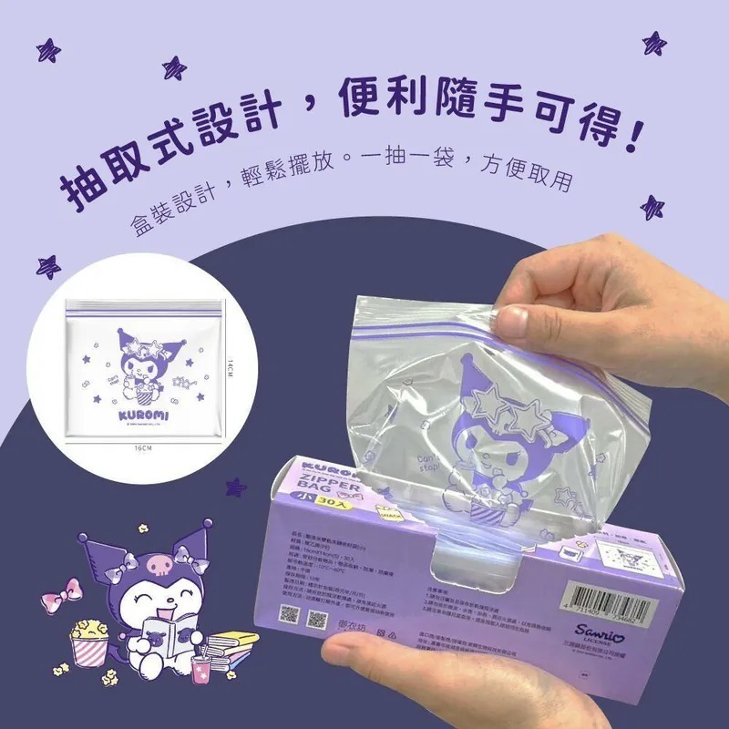 台灣 Kuromi 酷洛米～雙軌夾鏈密封袋（小）30入／盒（1組5盒）