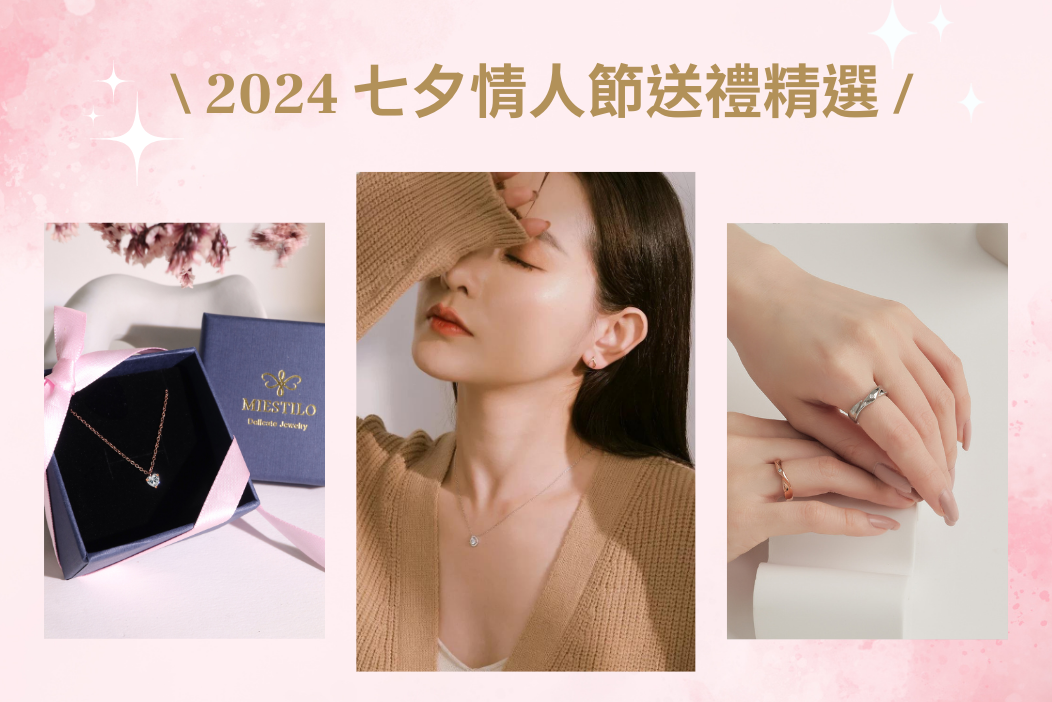 情人節項鍊、戒指推薦看這裡，精選5款情人節禮物