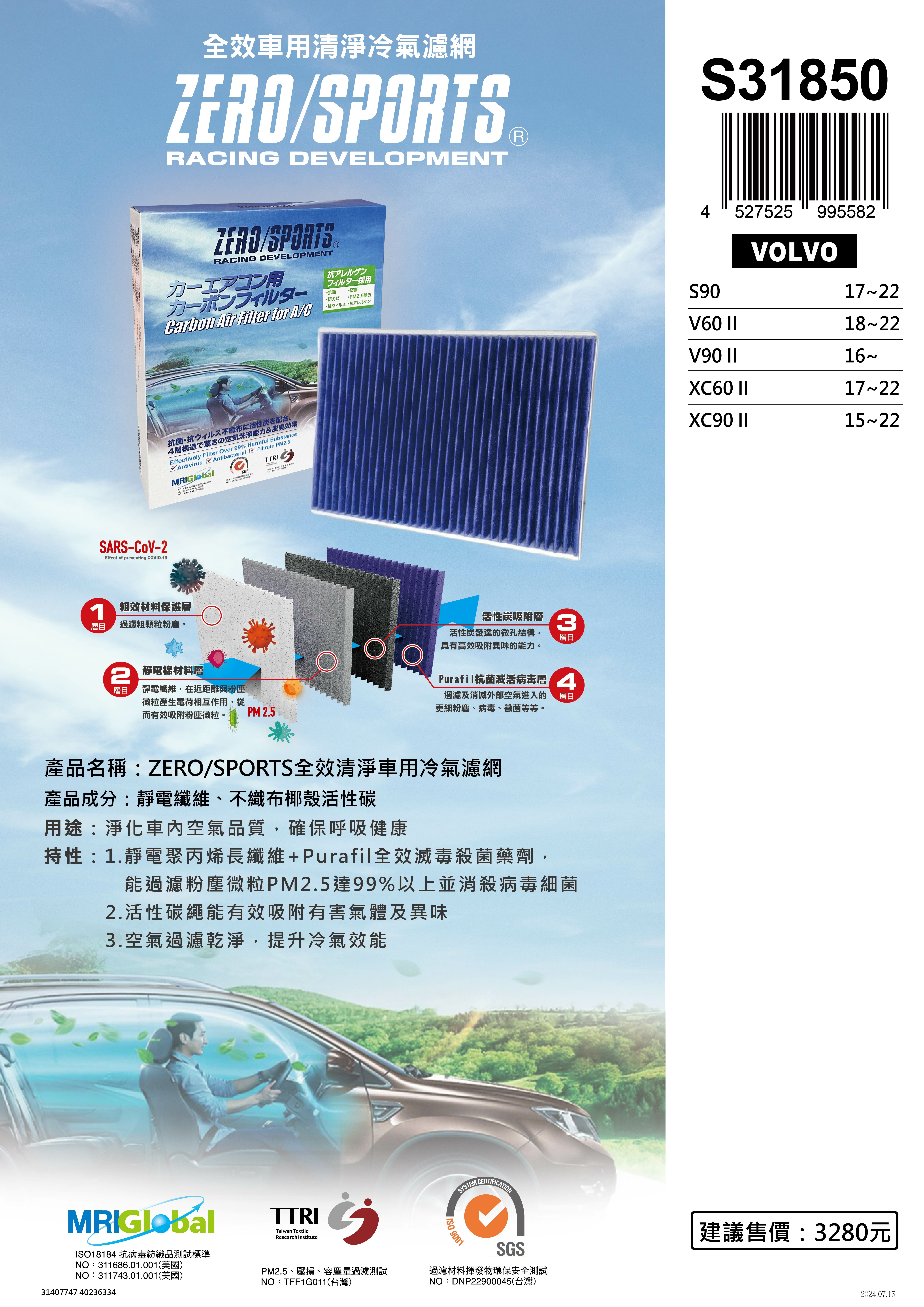 S31850 適用富豪VOLVO S90、V60 II、XC60 II、XC90 II【ZERO/SPORTS】 強力滅毒抑菌除臭 車用冷氣濾網
