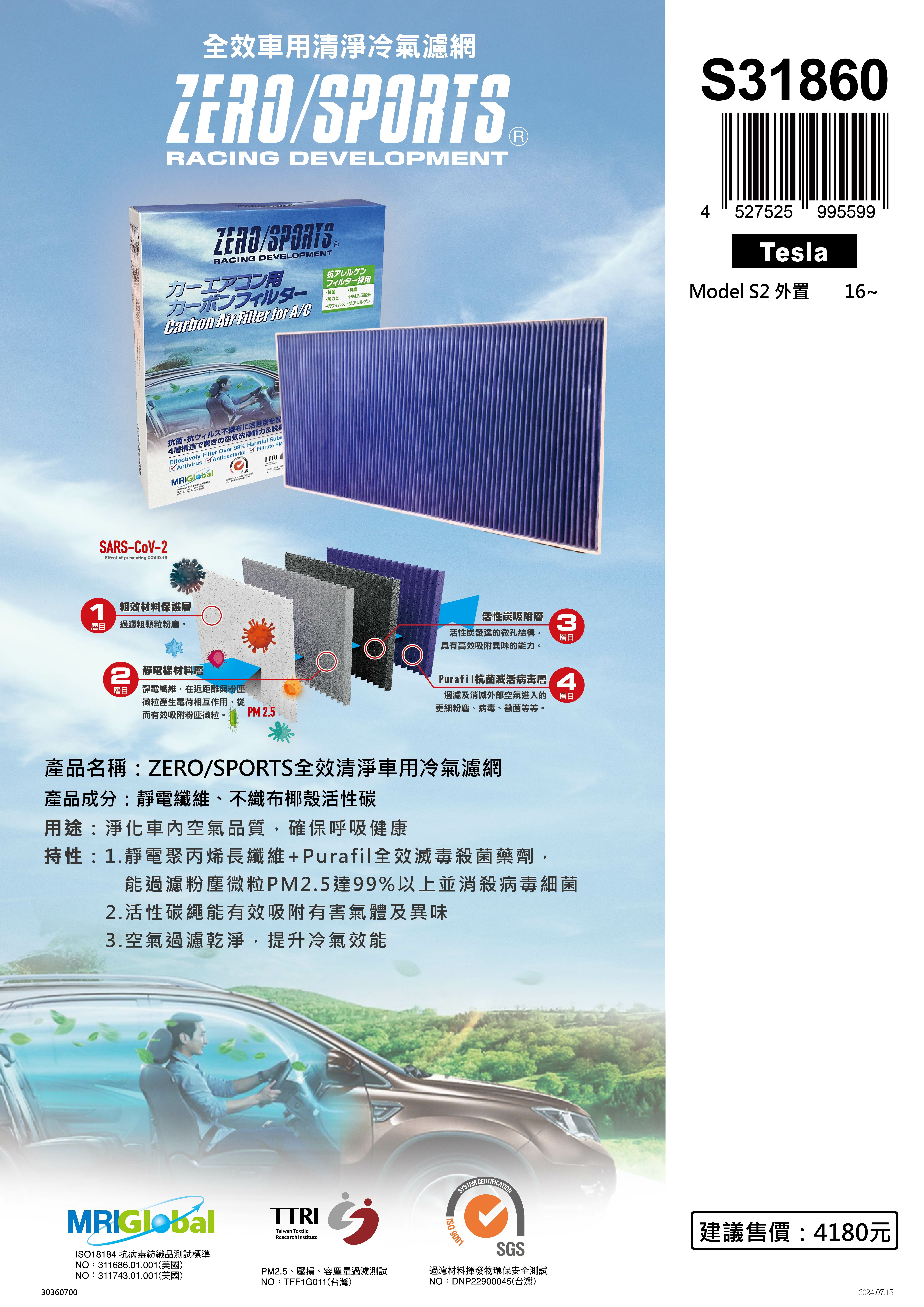 S31860 適用特斯拉Tesla Model S2【ZERO/SPORTS】 強力滅毒抑菌除臭 車用冷氣濾網