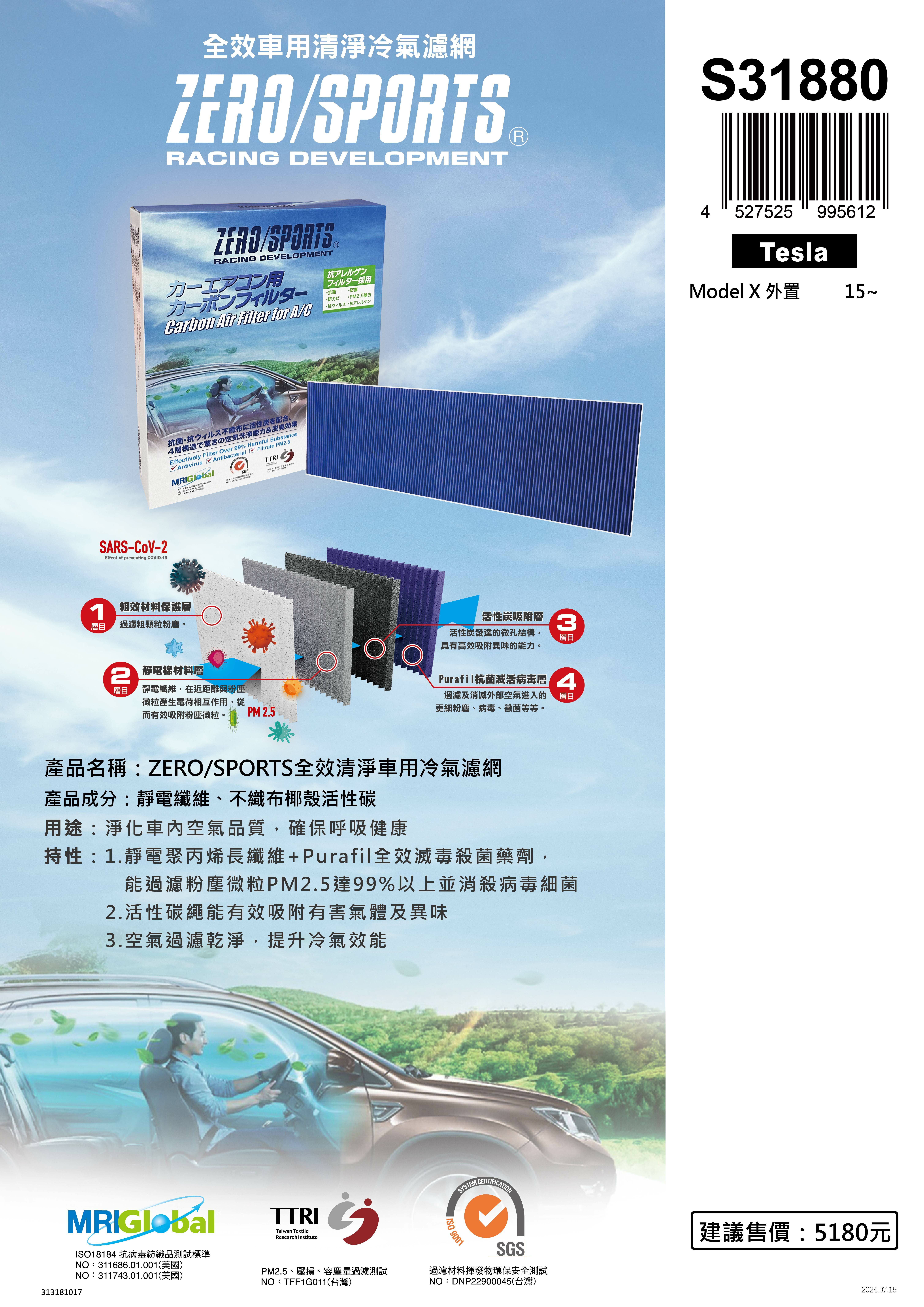 S31880 適用特斯拉Tesla Model X【ZERO/SPORTS】 強力滅毒抑菌除臭 車用冷氣濾網