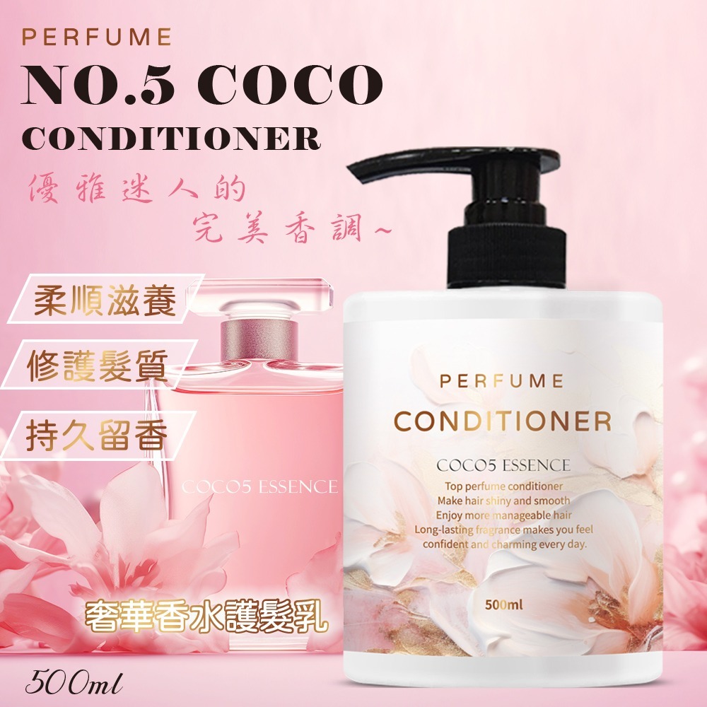 WSBB5094 COCO No.5奢華香水護髮乳500ml（現貨20270620-T22）