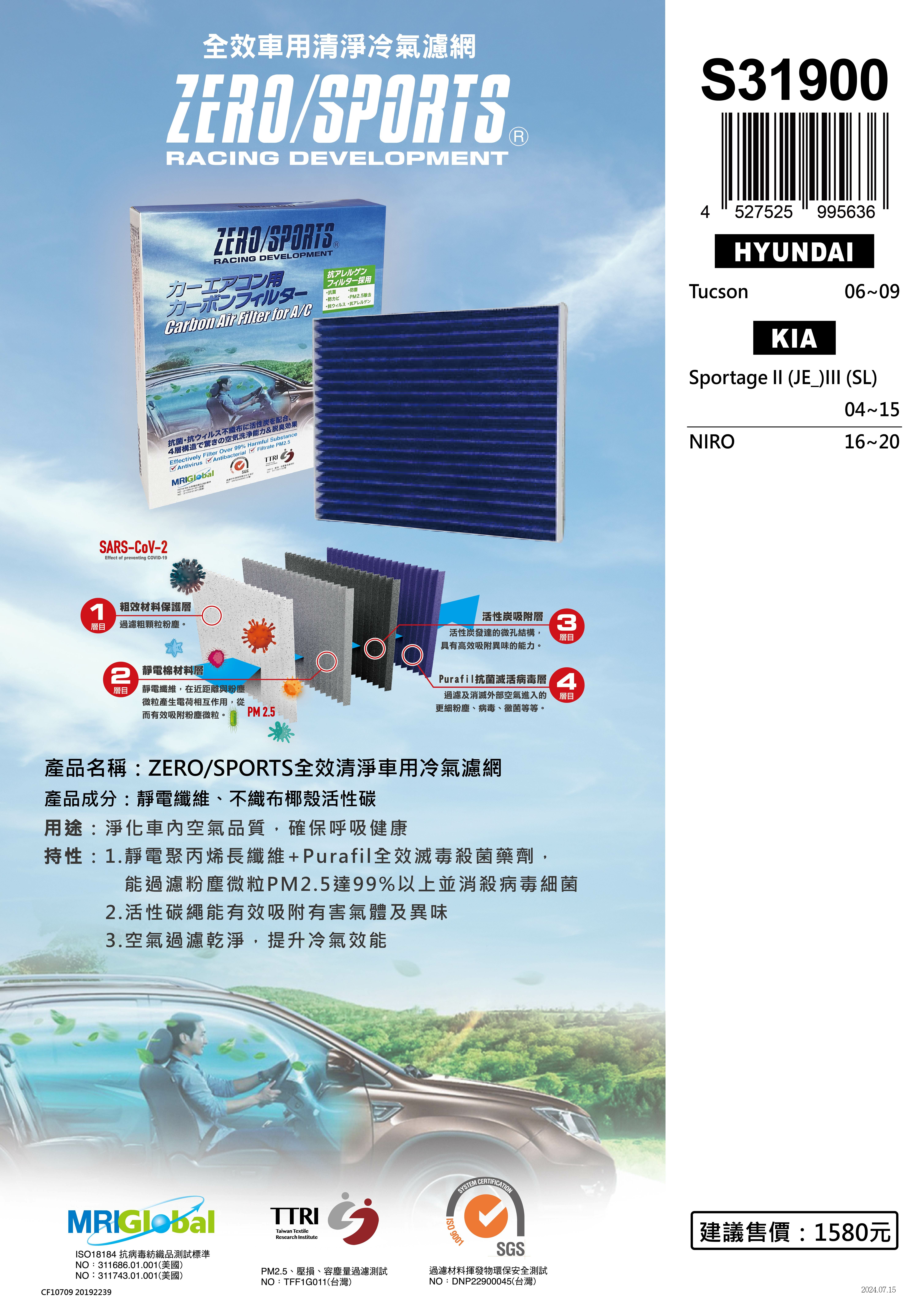 S31900 適用起亞KIA Sportage II、III、NIRO【ZERO/SPORTS】 強力滅毒抑菌除臭 車用冷氣濾網