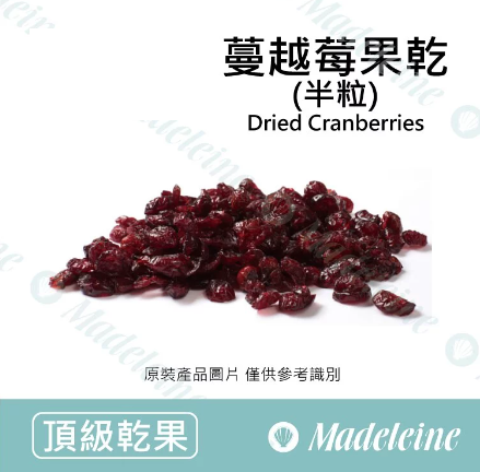 [ 頂級乾果] 美國 OceanSpray 蔓越莓果乾 半粒/半切