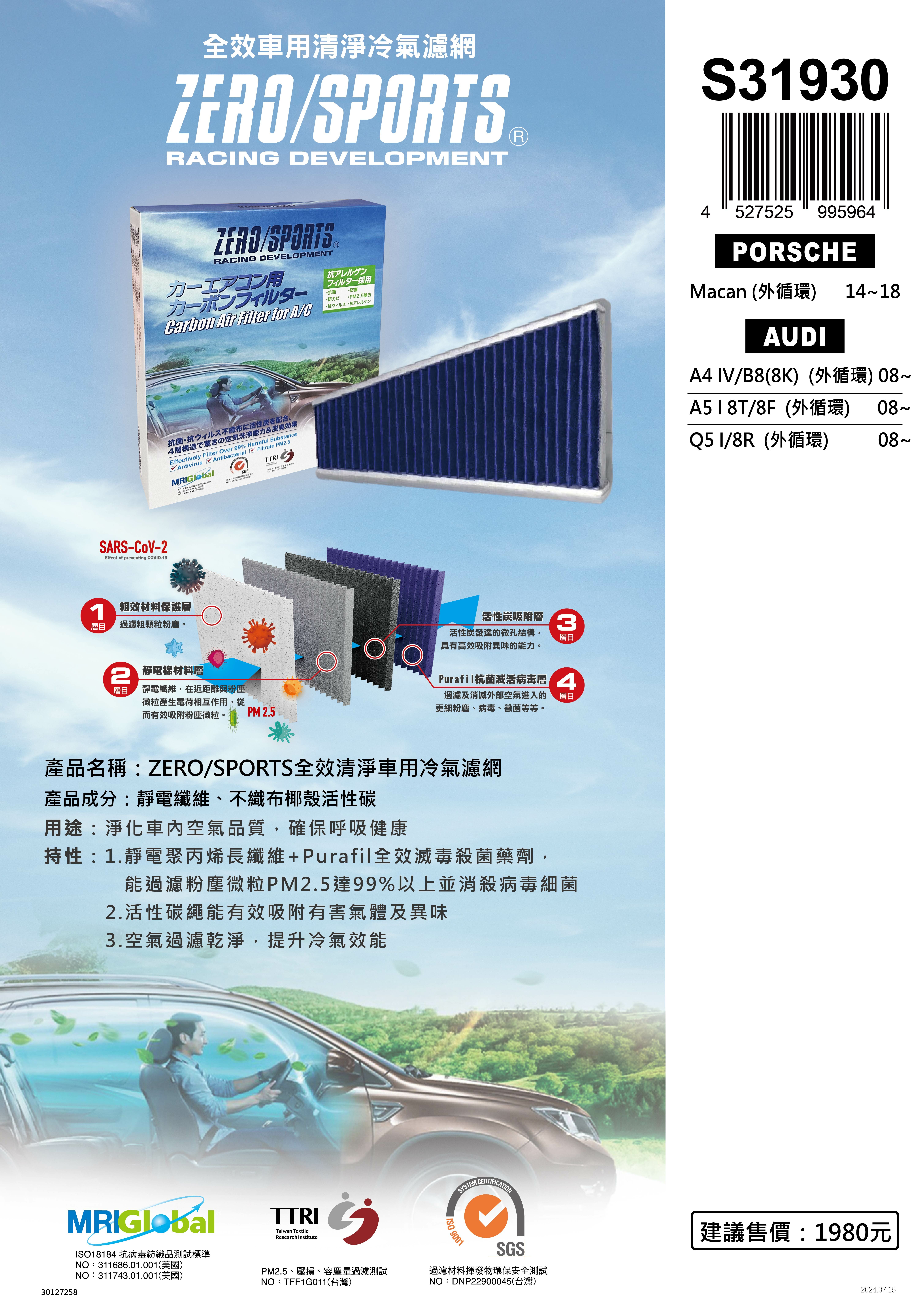 S31930 適用奧迪 AUDI Q5、A4 IV、A5【ZERO/SPORTS】 強力滅毒抑菌除臭 車用冷氣濾網