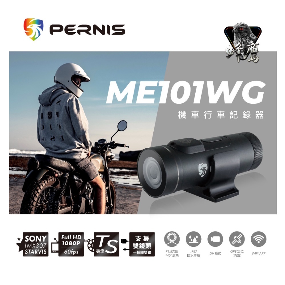 【寶麗萊 Polaroid】 PERNIS ME101WG 筒型鷹 WIFI APP 機車行車紀錄器