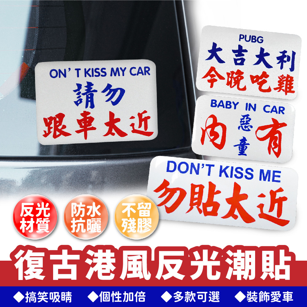 復古港風反光潮貼 反光貼紙｜汽車貼紙 kuso貼紙 車身貼紙 氣機車貼紙