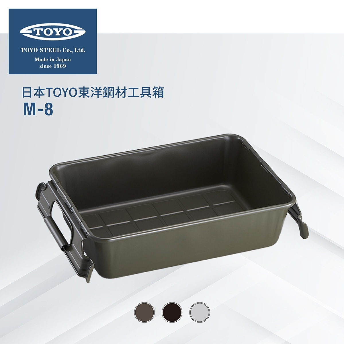 日本TOYO方型鋼製收納籃M-8 (3色)