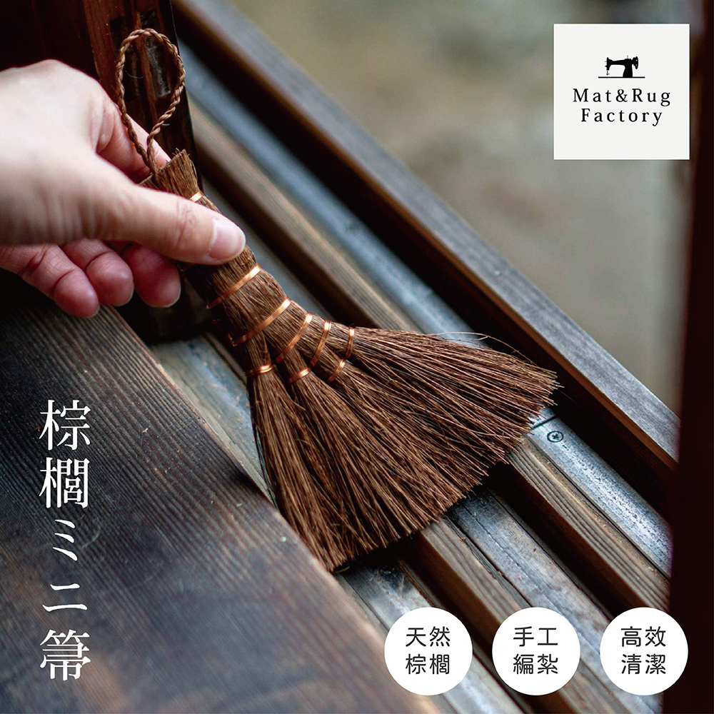 《oka》天然棕櫚桌上型小掃把