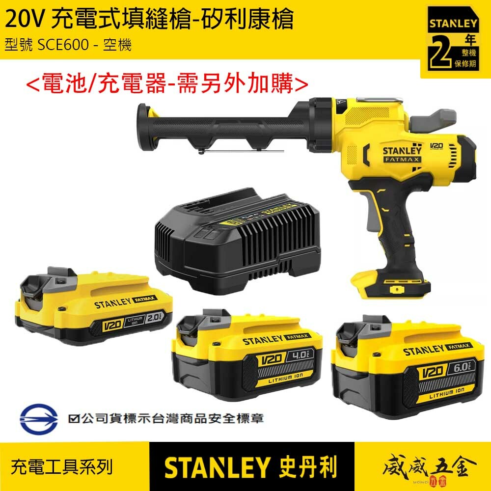 STANLEY 史丹利｜20V 充電式填縫槍 充電矽利康槍 可調流量 電動注膠槍｜空機｜SCE600 SFMCE600 SCE600B SCE600N ST-SCE600｜公司貨