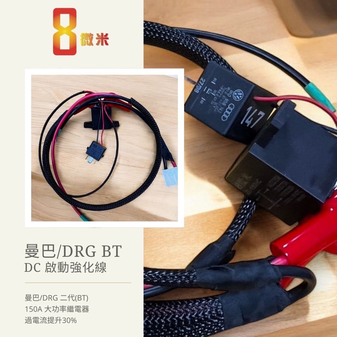 【8微米】8微米三陽DRG158/SL SL+ 六代戰 MMBCU DRG BT RTS專用DC(150A)強化線組 MGU電推必改