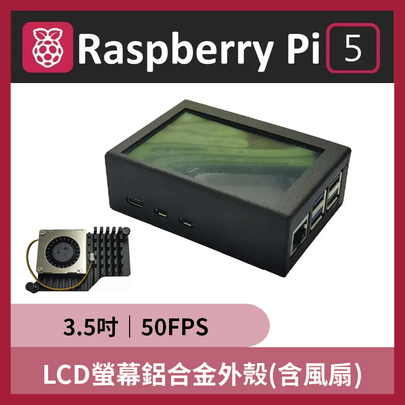 Raspberry Pi 5 3.5吋 LCD螢幕320x480 鋁合金外殼 50FPS (含風扇) 樹莓派5