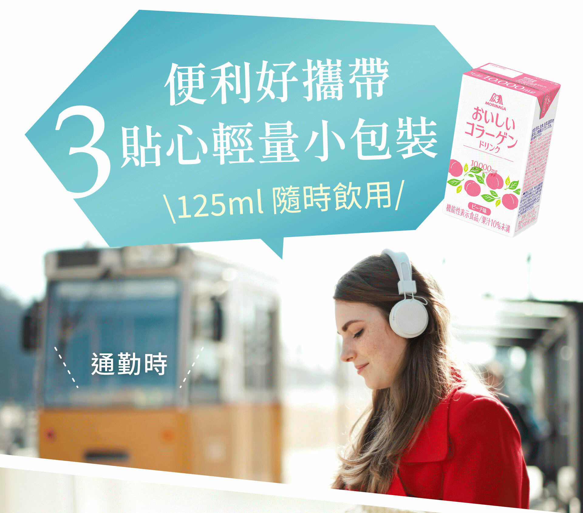 便利好攜帶,貼心的輕量小包裝,每瓶 125ml 隨時飲用。