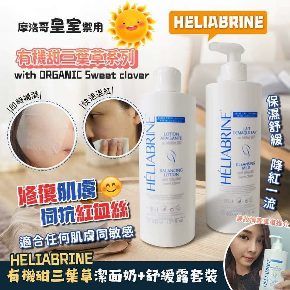 UC27 ✈️HELIABRINE平衡水 400ml +潔面乳400ml ✈️ 💓直播優惠價$499（任選2件) 送精華