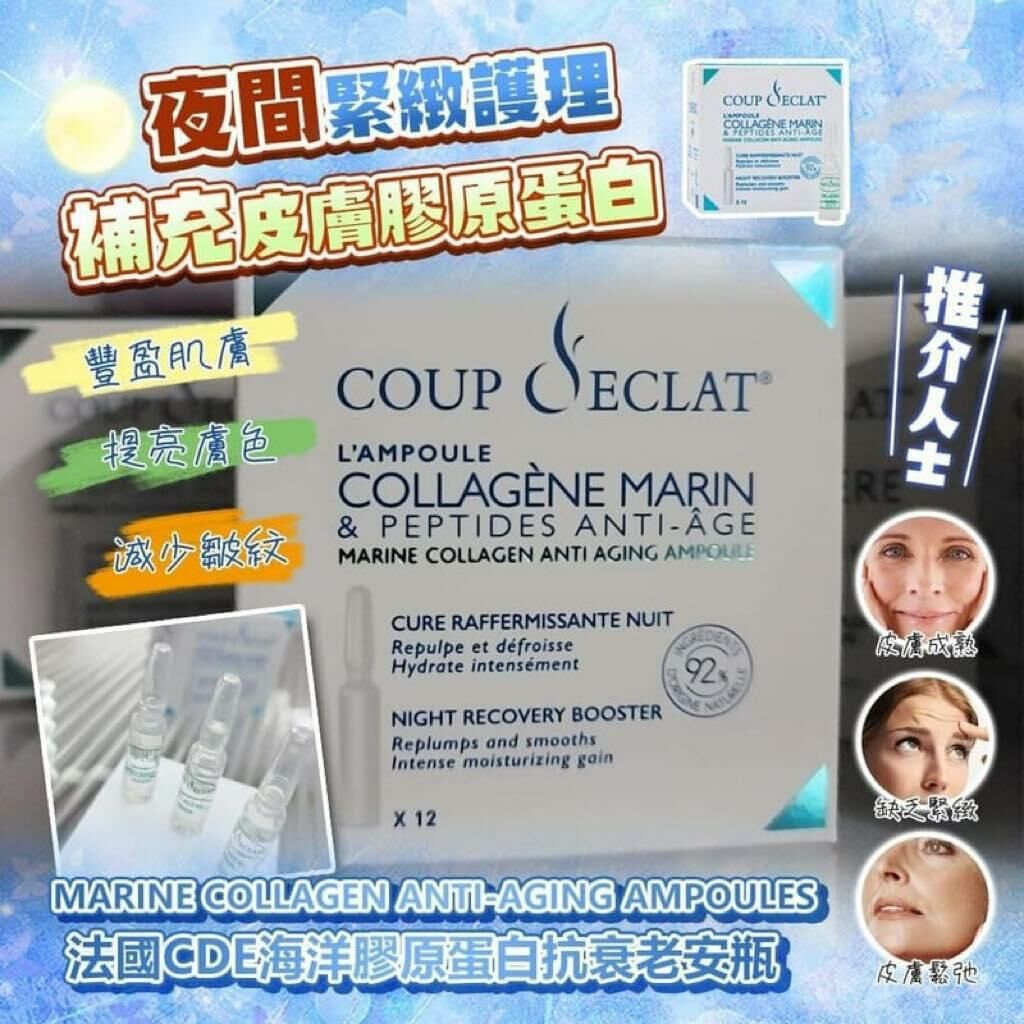 UC28 🇫🇷法國Coup D'eclat 海洋膠原蛋白抗衰老安瓶精華🇫🇷（1盒12支）1ml x 12支💓直播優惠價$199/1盒 💓