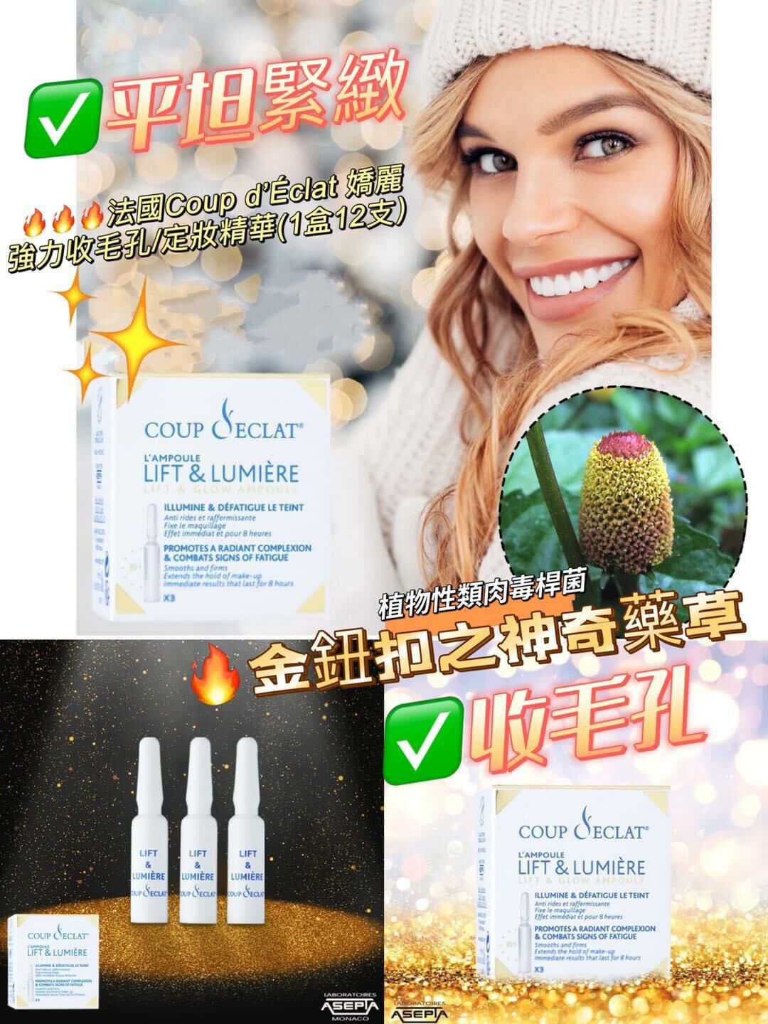 UC29  法國Coup d’Éclat 嬌麗強力收毛孔/定妝精華(1盒12支） 直播優惠價$199