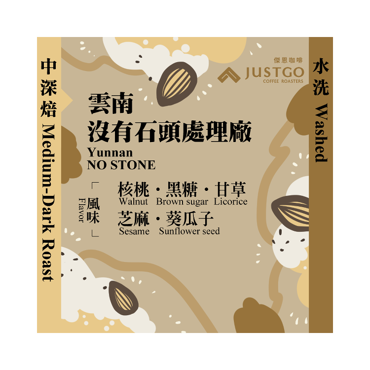 [掛耳包] 雲南 沒有石頭處理廠 [水洗]