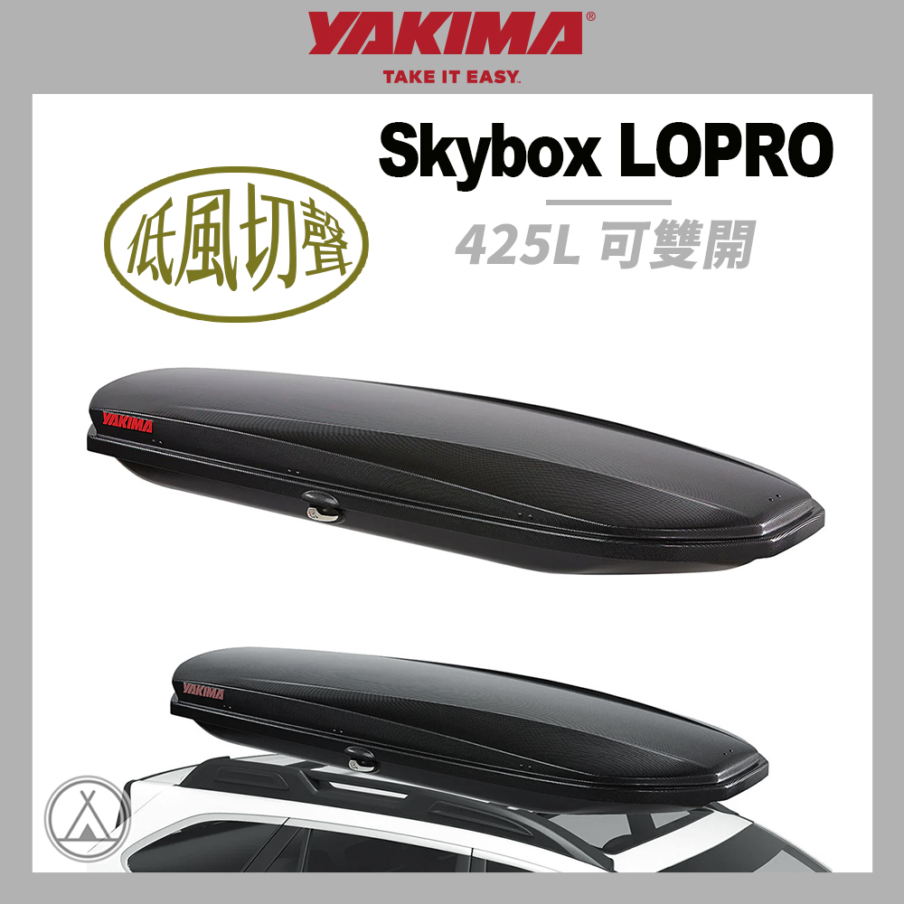 YAKIMA SKYBOX LOPRO CARBONITE 425L 車頂行李箱
