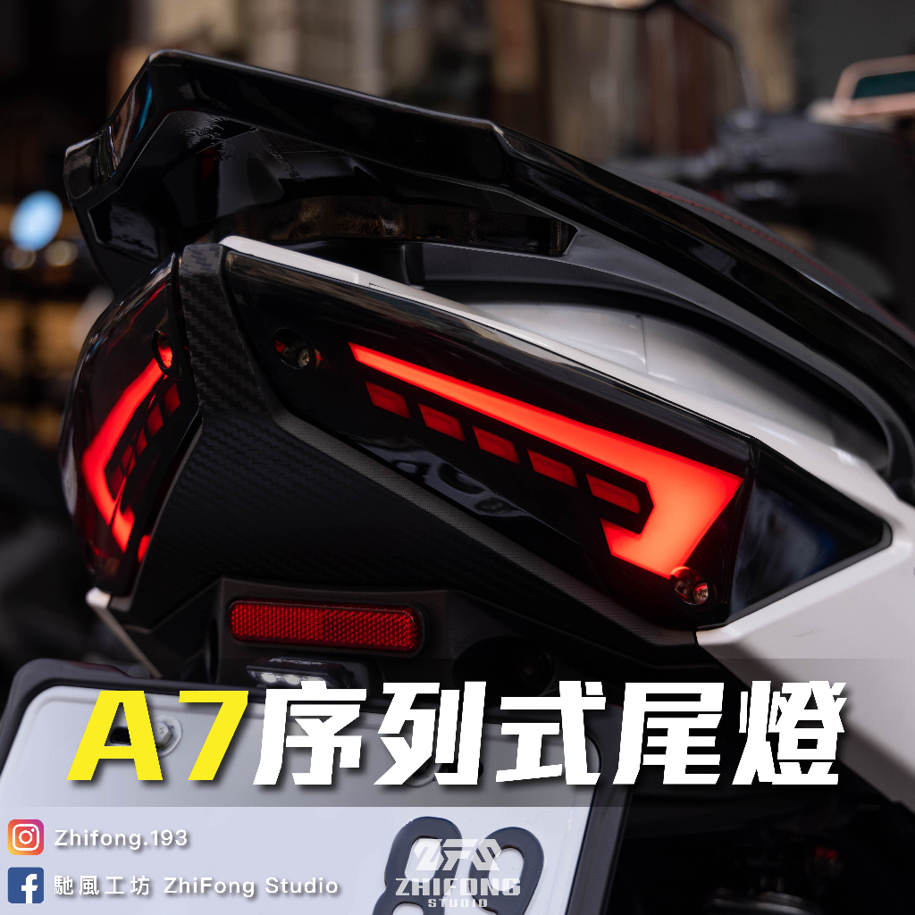 【APEXX】 A7序列式尾燈