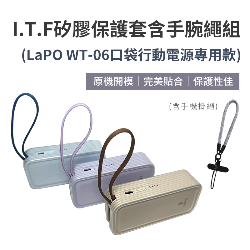 I.T.F 矽膠保護套含手腕繩組（LaPO WT-06口袋行動電源專用款）