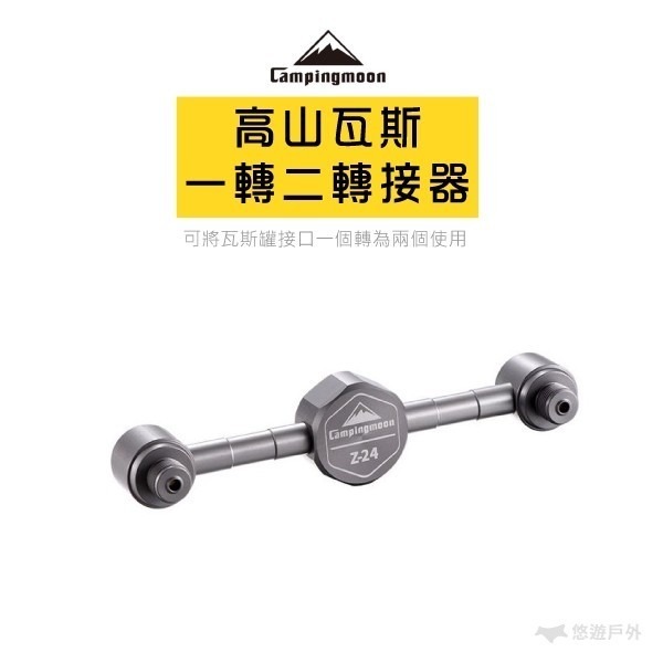 【Campingmoon柯曼】 高山瓦斯一轉二接頭 Z24 CA12