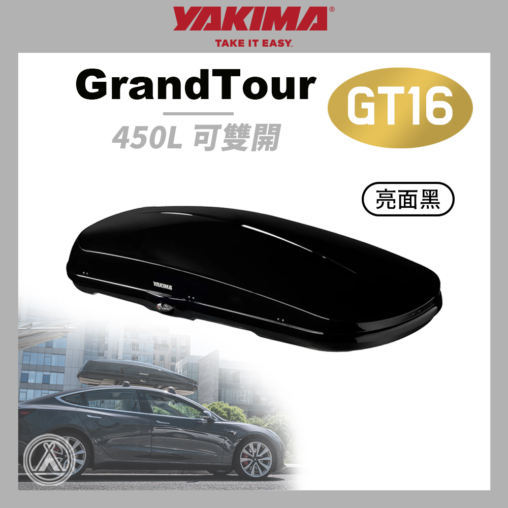 YAKIMA GrandTour 車頂箱 GT16 450L