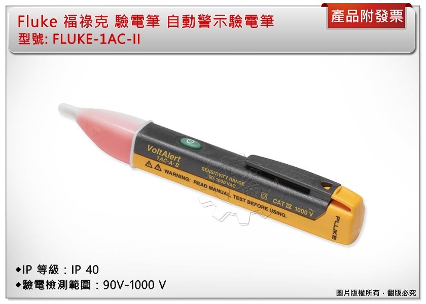 ＊中崙五金【附發票】Fluke 福祿克 驗電筆 FLUKE-1AC-II 自動警示驗電筆 電壓測試器 90V-1000V