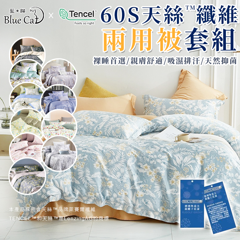 【藍貓Blue cat】60支天絲床包+兩用被套組(多色任選)