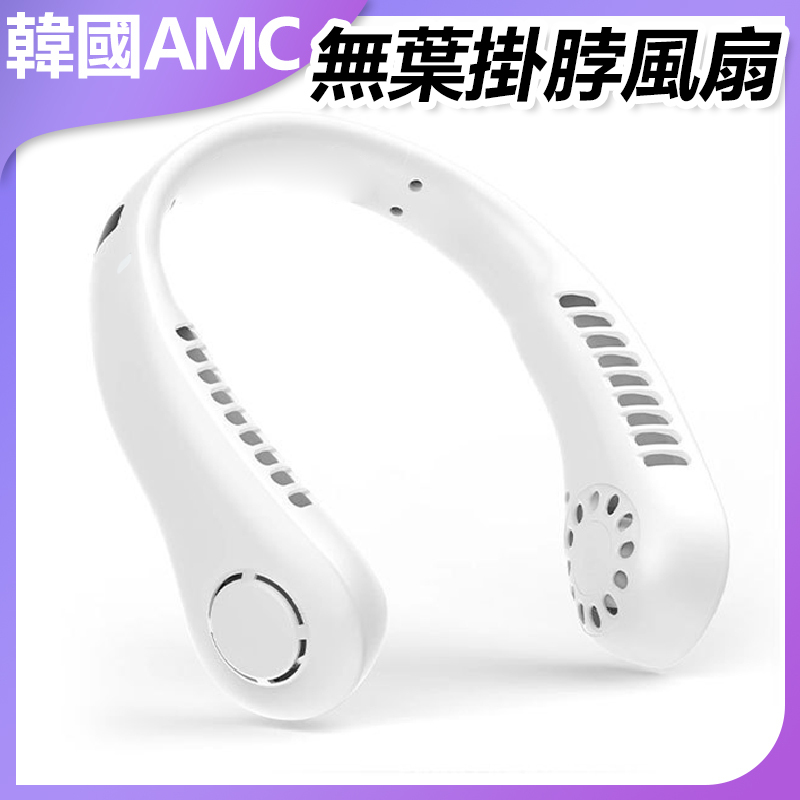 AMC Korea Portable USB Rechargeable Bladeless Neck Fan (C0092)