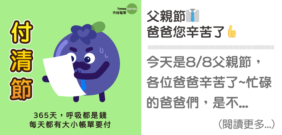 父親節👔爸爸您辛苦了｜天時莓果TimesBerries