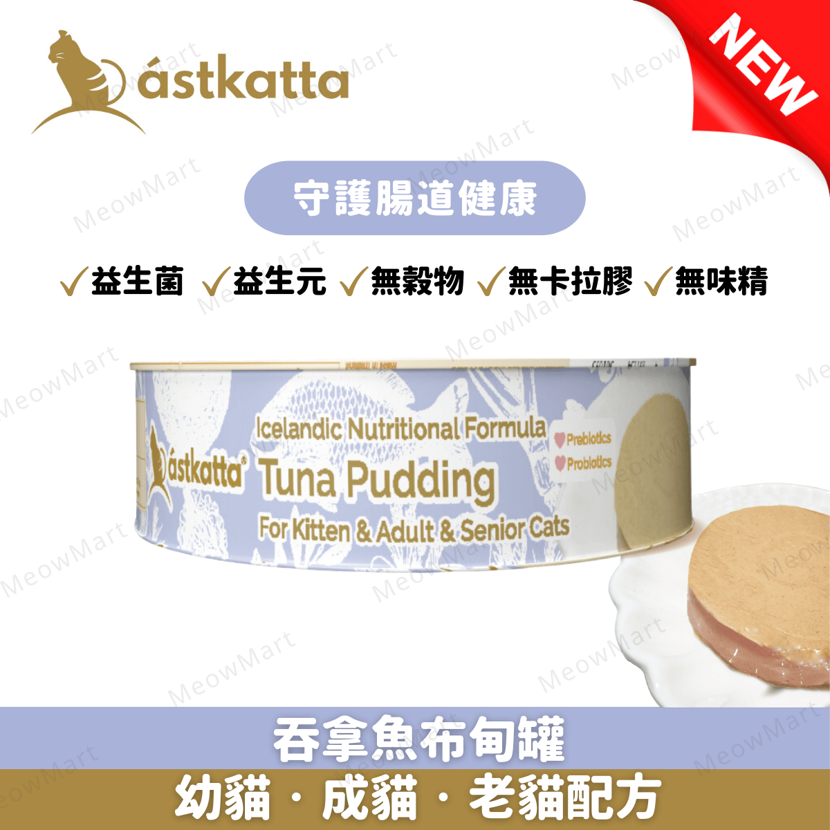 Astkatta 吞拿魚布甸罐 40g