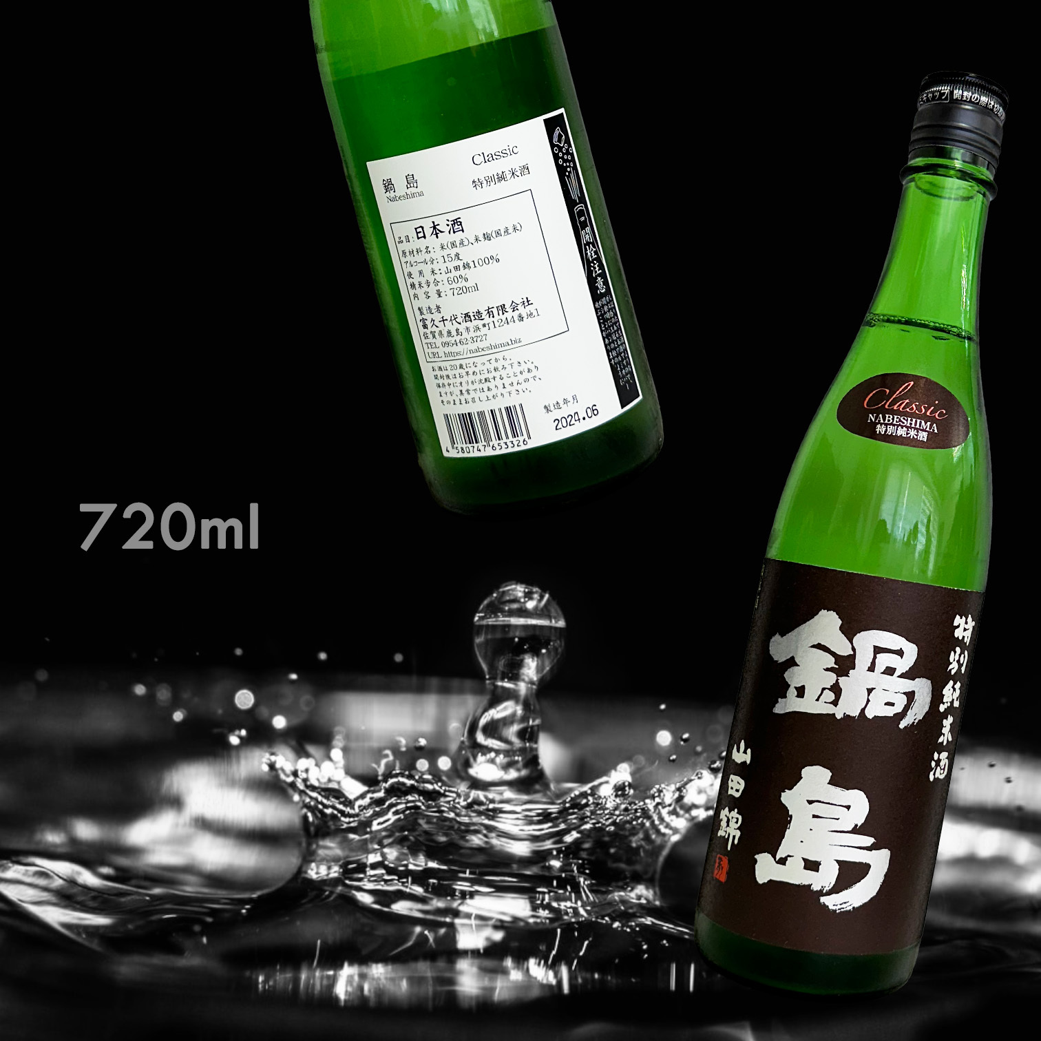 鍋島 Classic 山田錦 特別純米 (720ML)
