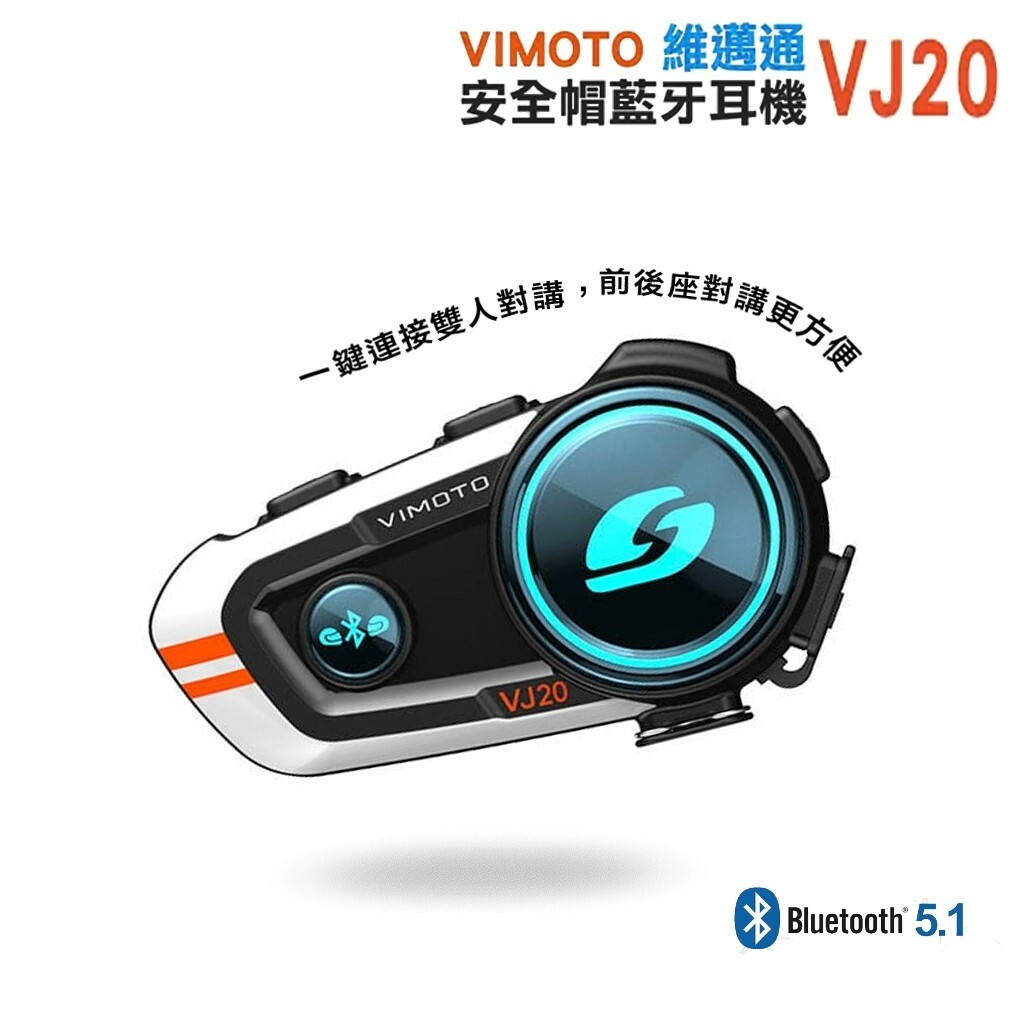 VIMOTO 維邁通 VJ20 安全帽藍芽耳機