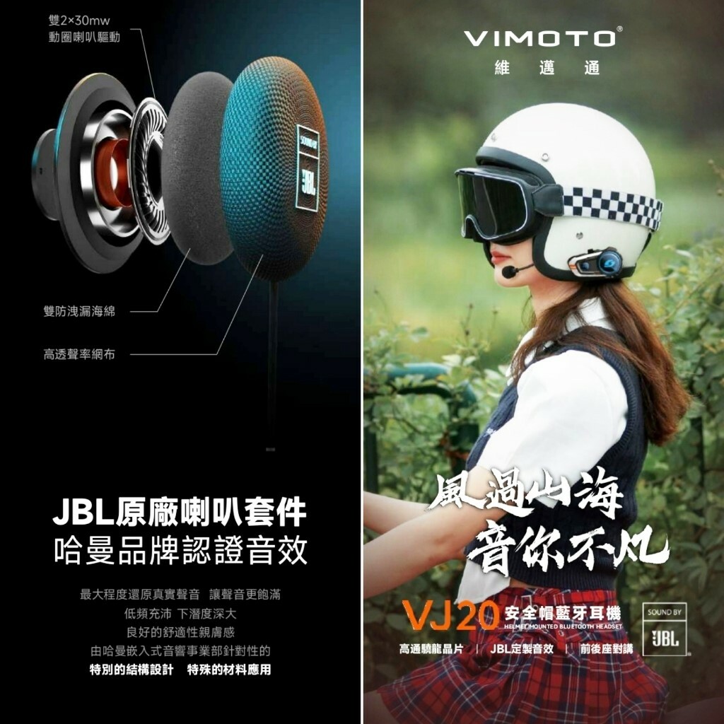 VIMOTO 維邁通 VJ20 安全帽藍芽耳機