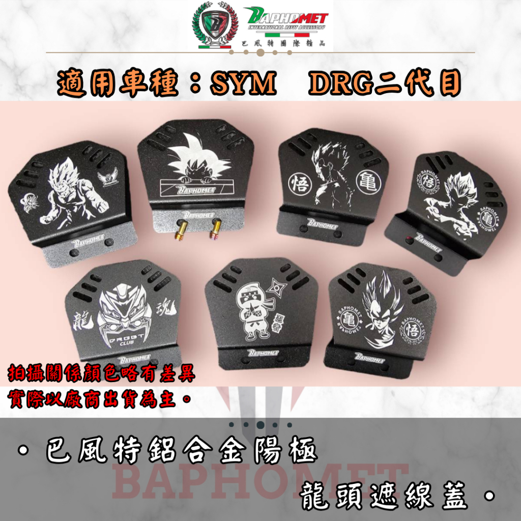 【巴風特】SYM DRG 二代目專用 鋁合金陽極原廠龍頭遮線蓋 對應原廠 龍頭座