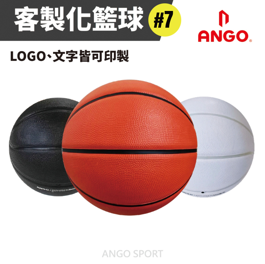 【ANGO】iD客製化籃球 7號球