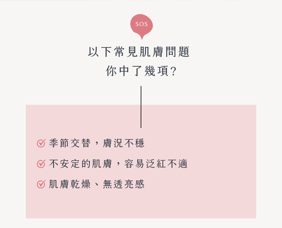 不安定的肌膚，容易泛紅不適嗎