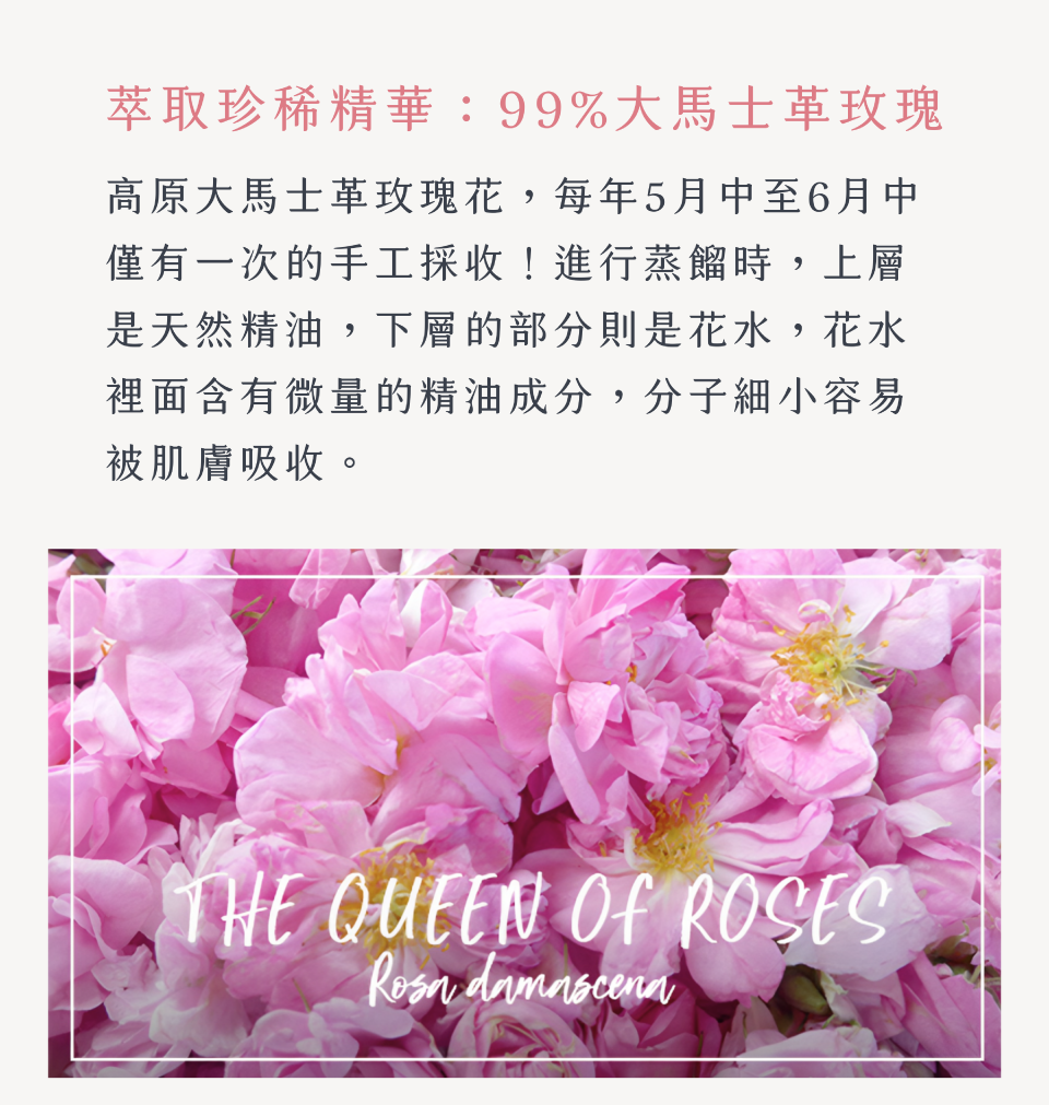 萃取珍稀精華：99%大馬士革玫瑰