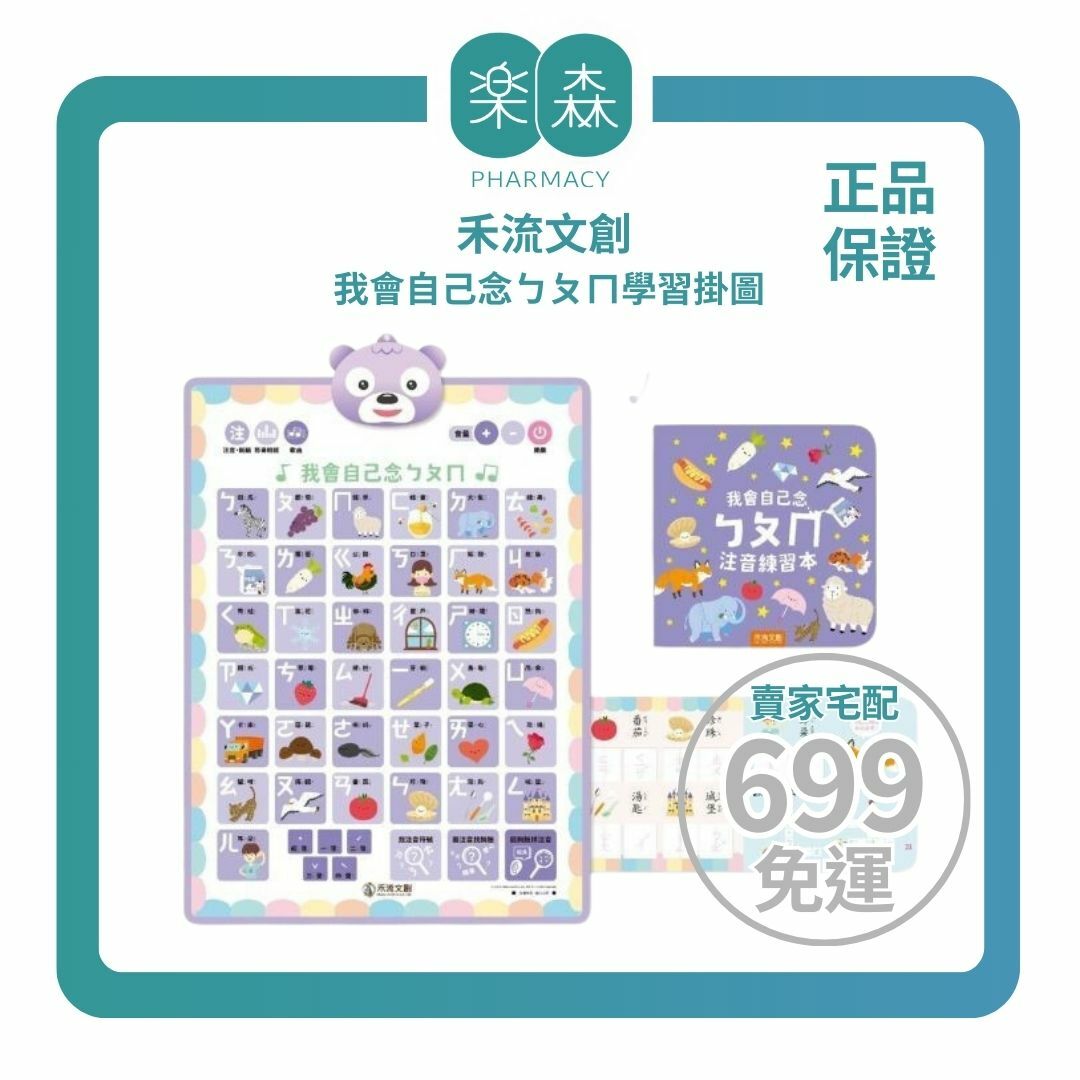 【樂森藥局】禾流文創 有聲學習掛圖 我會自己念ㄅㄆㄇ、 我會自己念ㄅㄆㄇ注音練習本