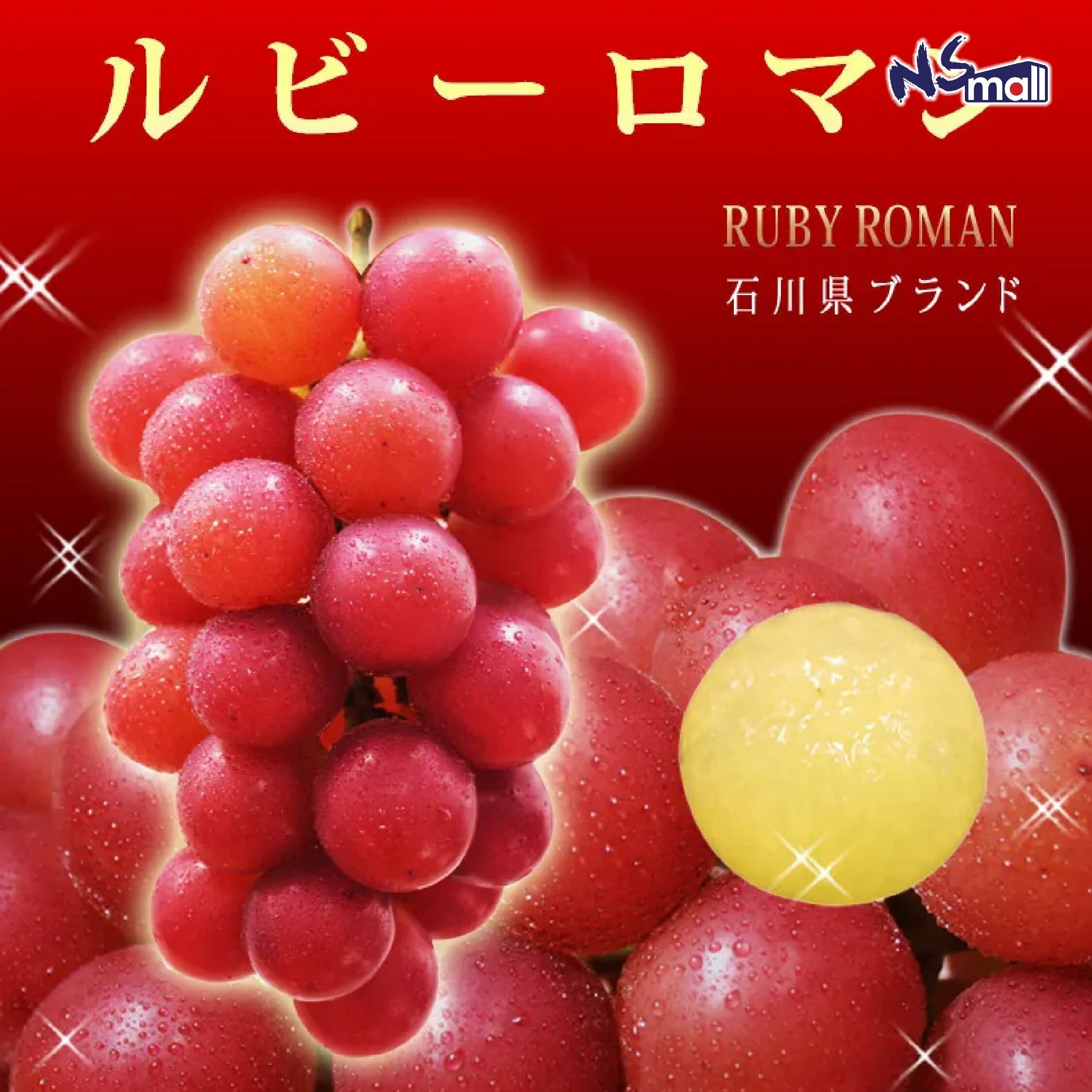 【予約】 石川RUBY ROMAN紅寶石葡萄(禮盒裝) 約600-700G (1房)