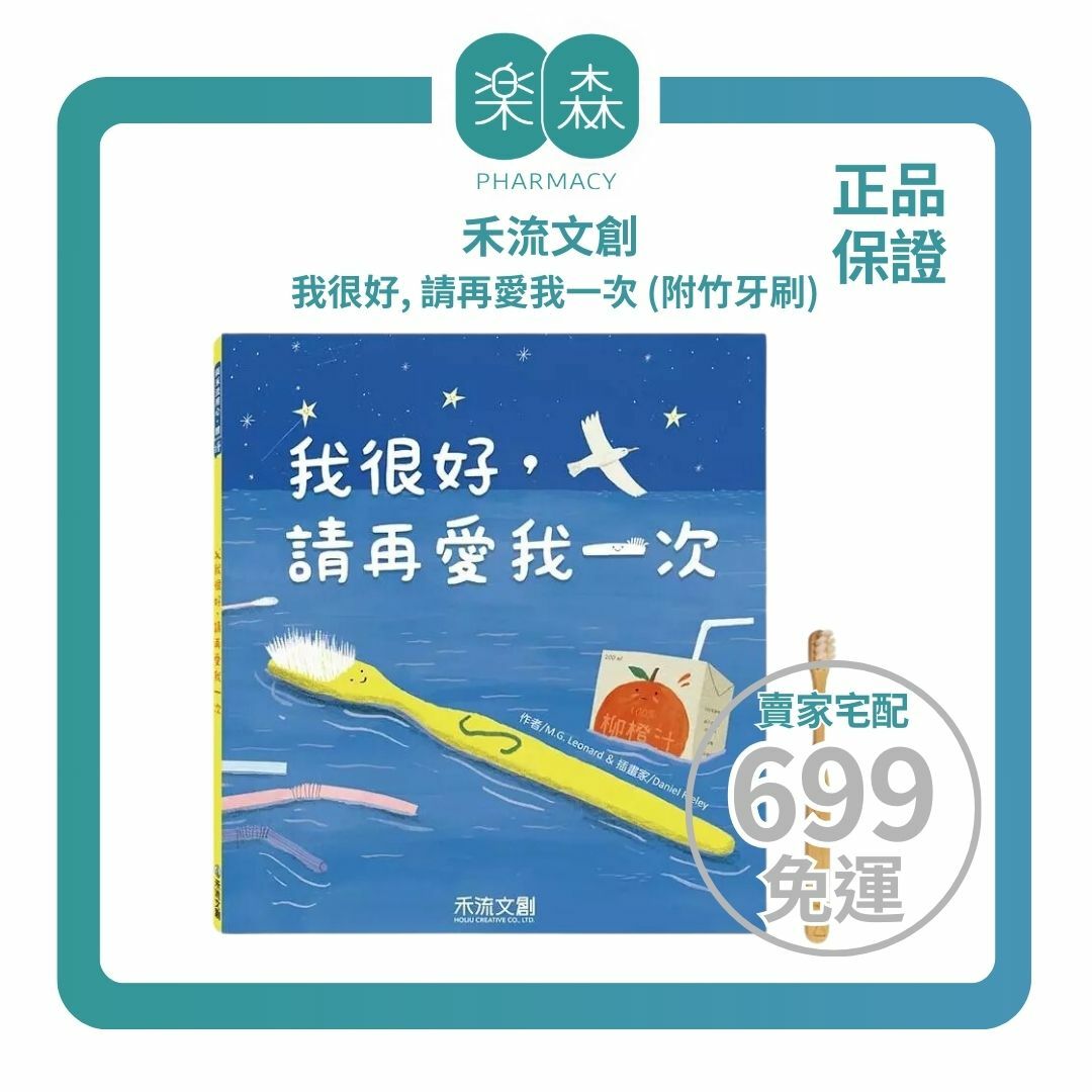 【樂森藥局】 禾流文創 我很好, 請再愛我一次 (附竹牙刷)、繪本童書