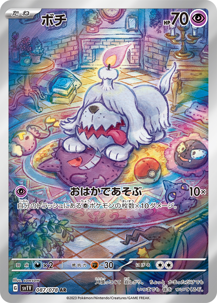 sv1v バイオレットex - 087/078 ボチ (墓仔狗) AR