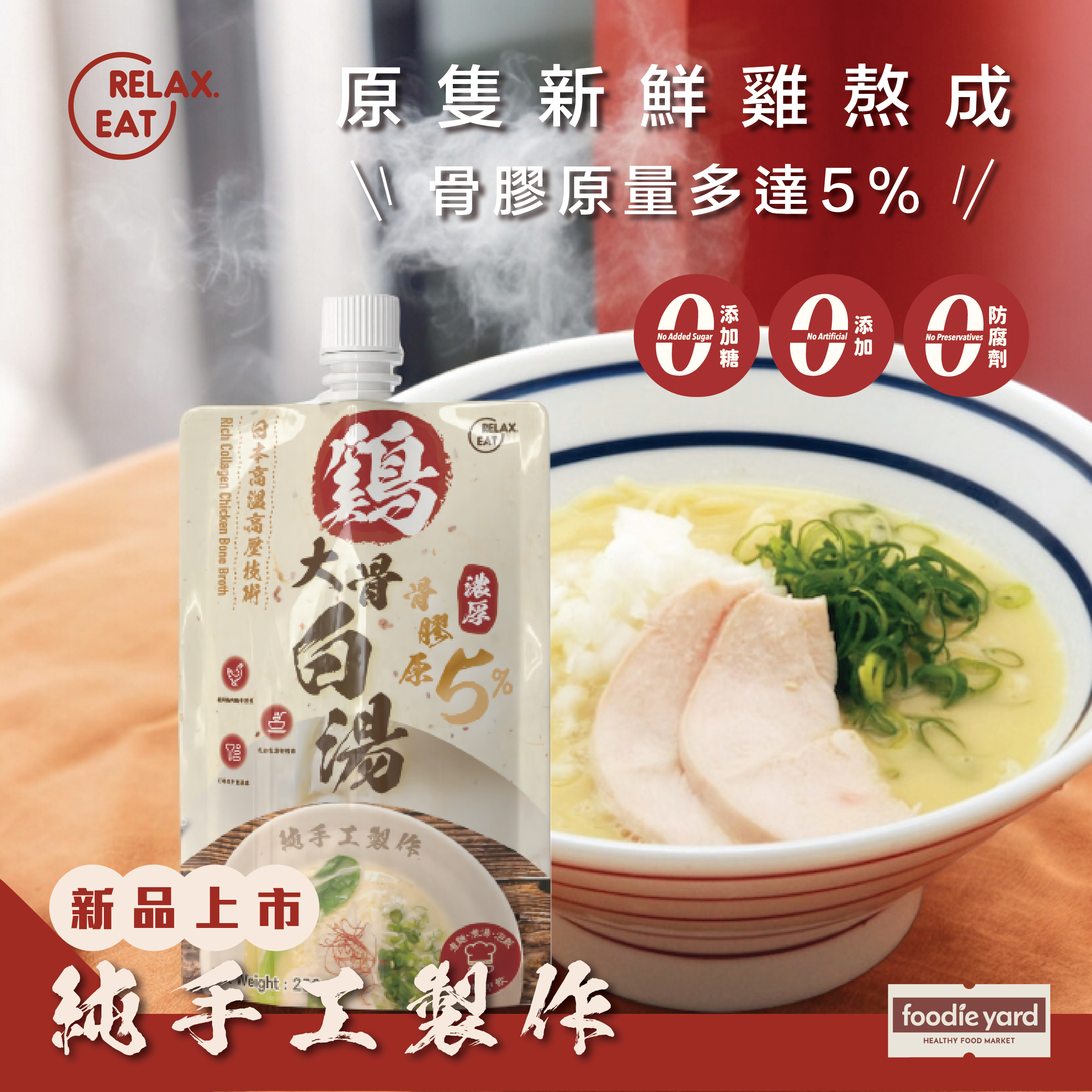 雞湯! 「店主推介」輕鬆食 骨膠原雞大骨白湯 200g (急凍 -18°C)