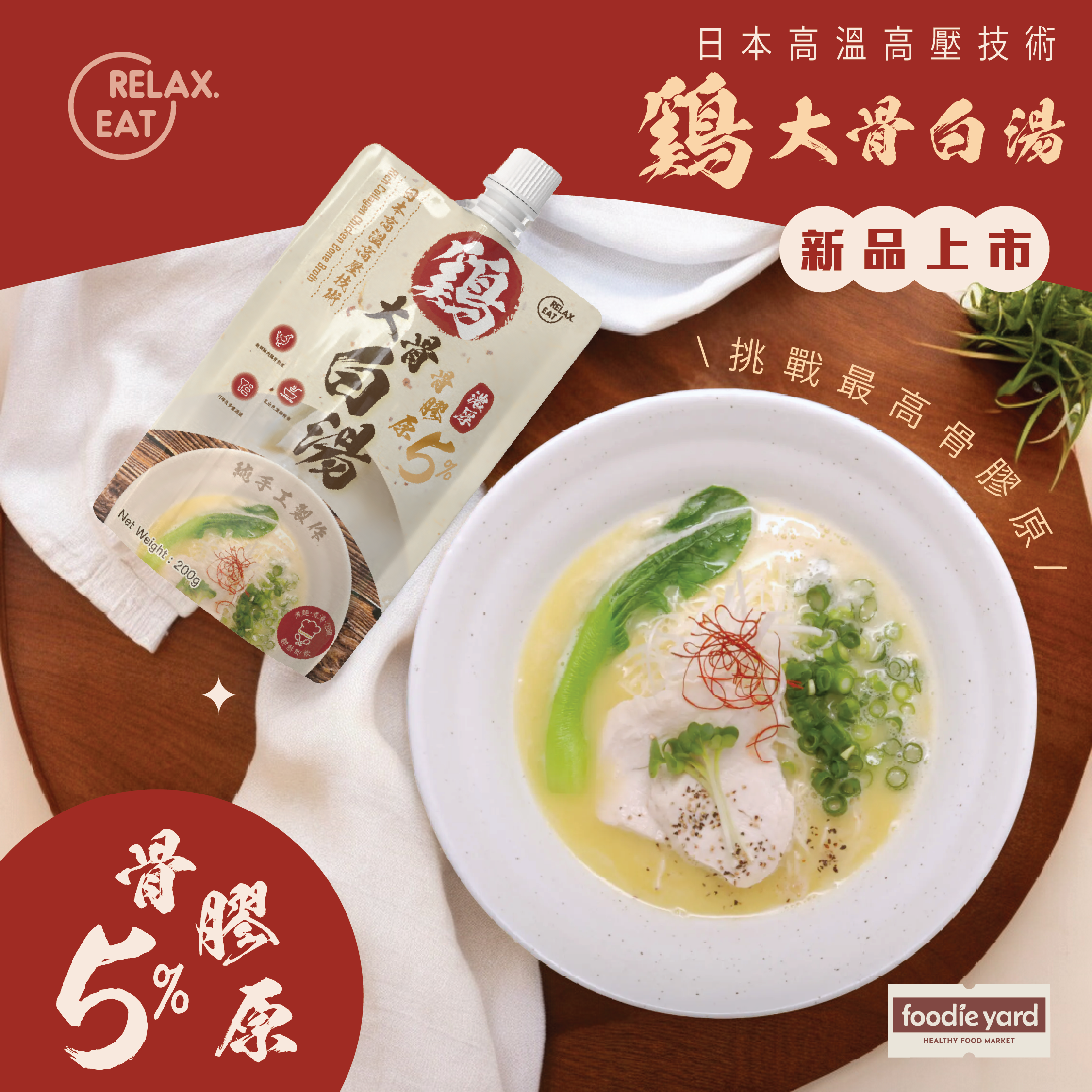 雞湯! 「店主推介」輕鬆食 骨膠原雞大骨白湯 200g (急凍 -18°C)