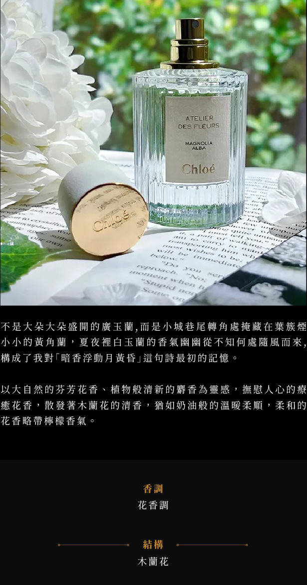 Chloe Magnolia Alba 仙境花園系列木蘭詩語淡香精