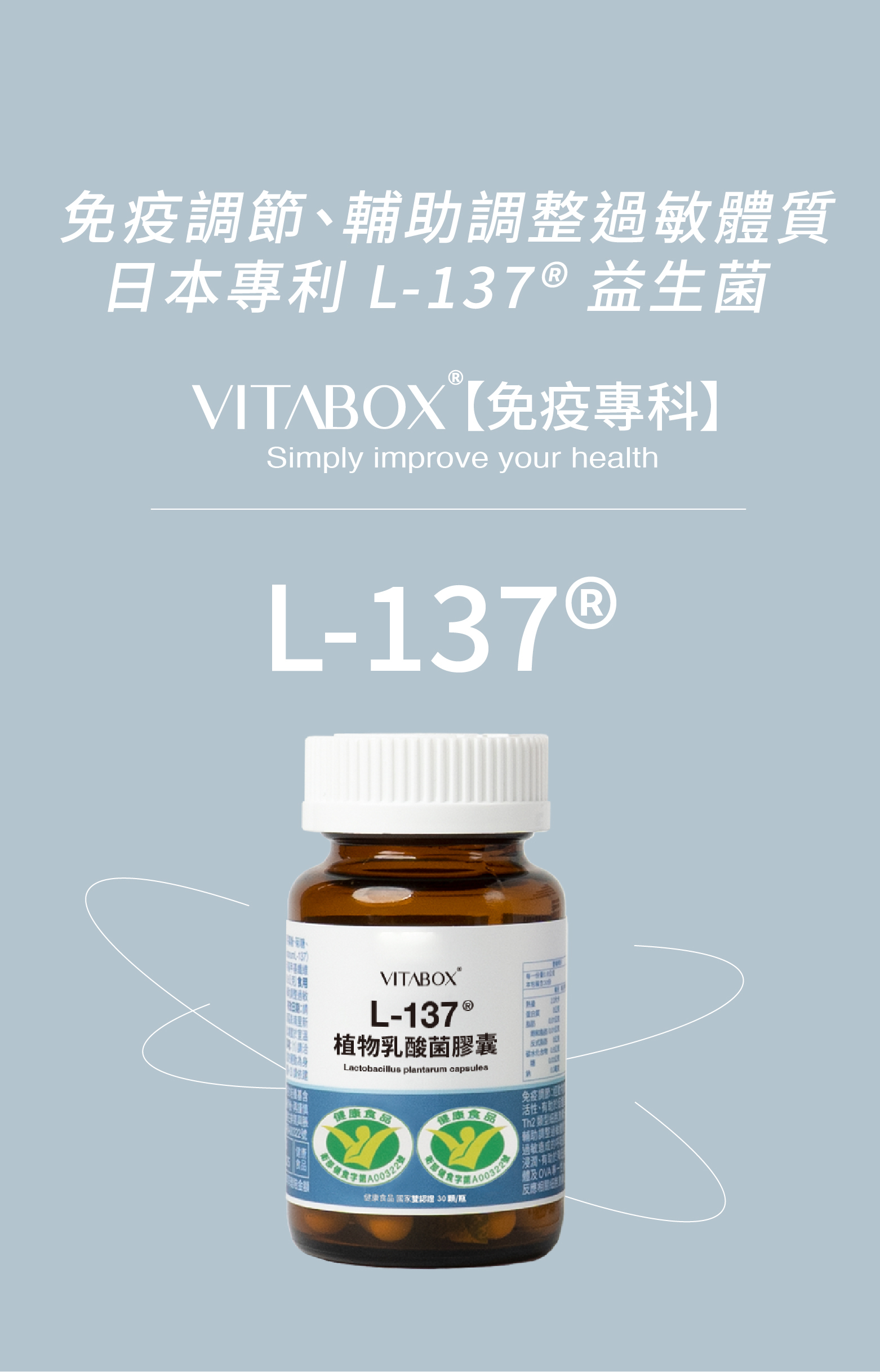 再生醫療　〜研究・實踐支援〜 免疫專科】日本L-137® 專利植物乳酸菌(免疫調節+輔助調節過敏