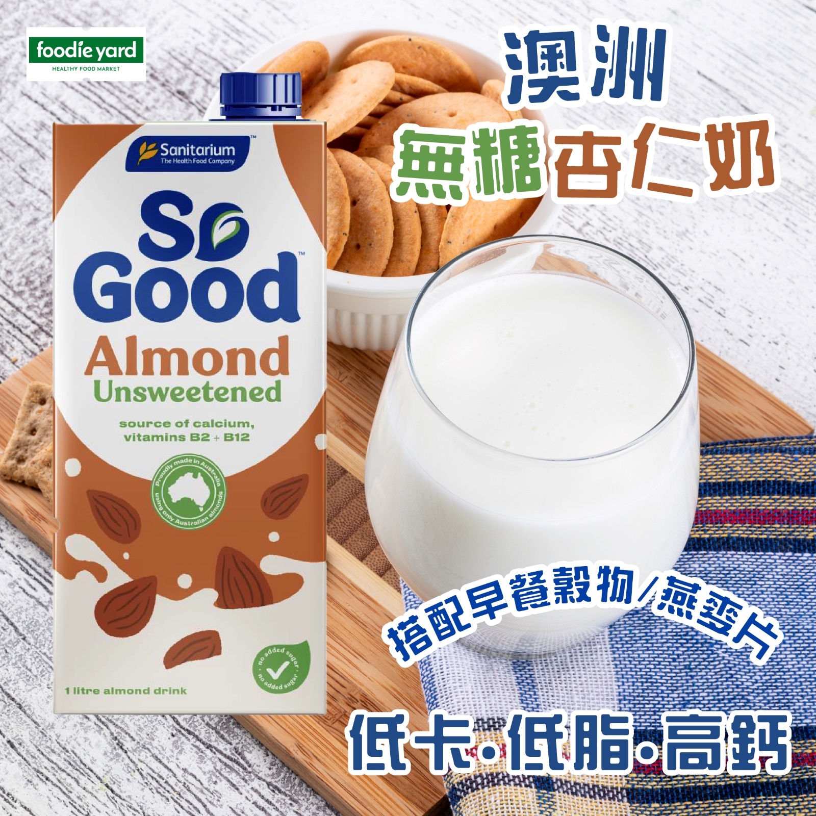 So Good™ 澳洲無糖杏仁奶 (無添加糖)⭐ 搭配早餐穀物/燕麥片/面包