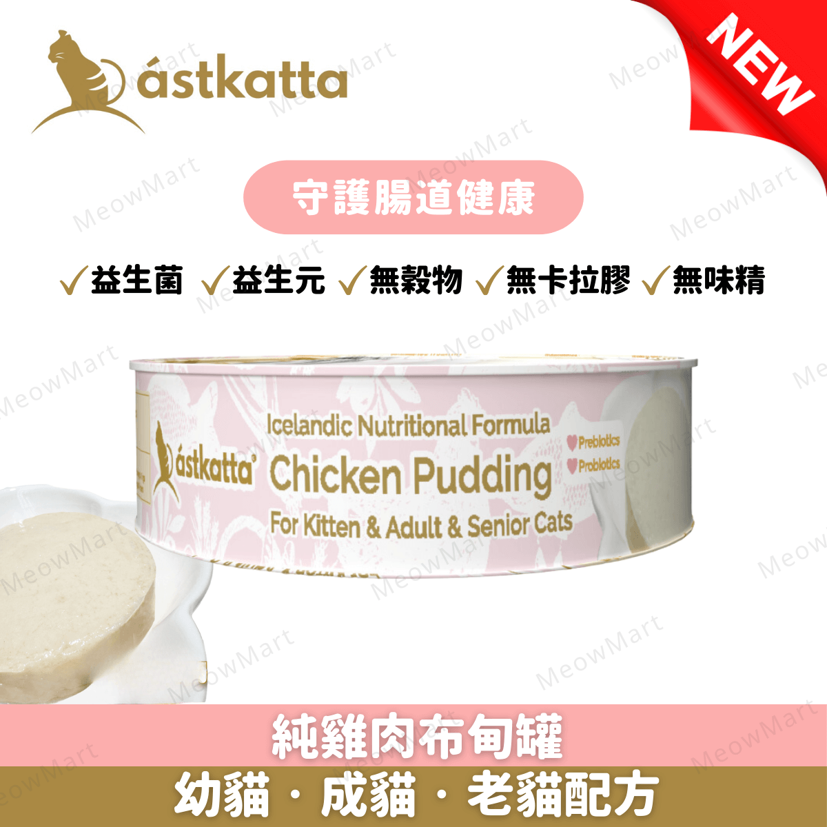 【任選84罐】Astkatta 布甸罐 40g (平均$6.5)