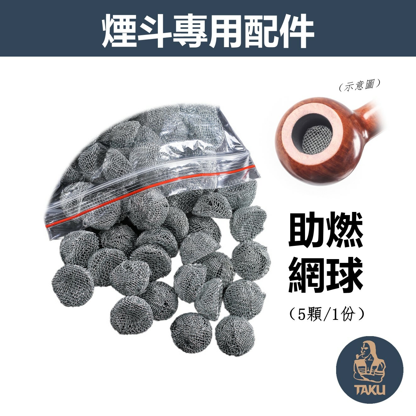 【煙斗配件】煙斗專用、助燃網/過濾網/底網/網球 #1份5顆