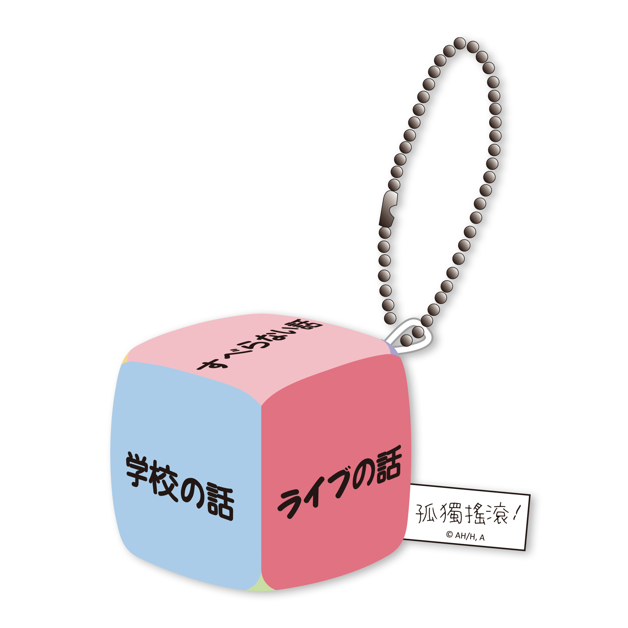 孤獨搖滾-骰子吊飾